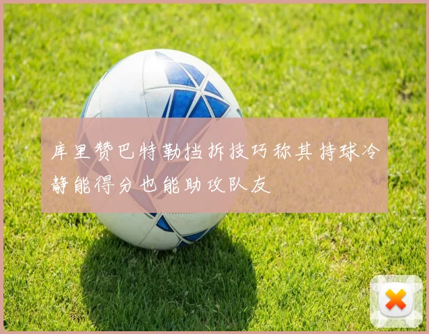 库里赞巴特勒挡拆技巧称其持球冷静能得分也能助攻队友